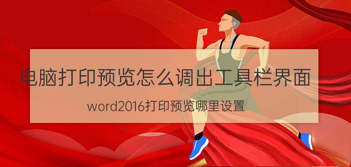 电脑打印预览怎么调出工具栏界面 word2016打印预览哪里设置？